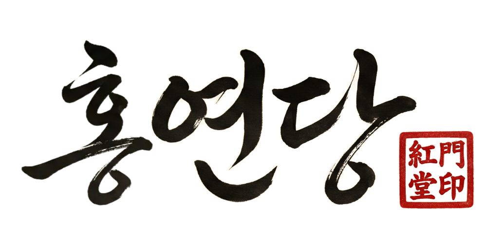 홍연당 | AI사주, 궁합, 운세 연구소