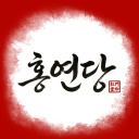 홍연당